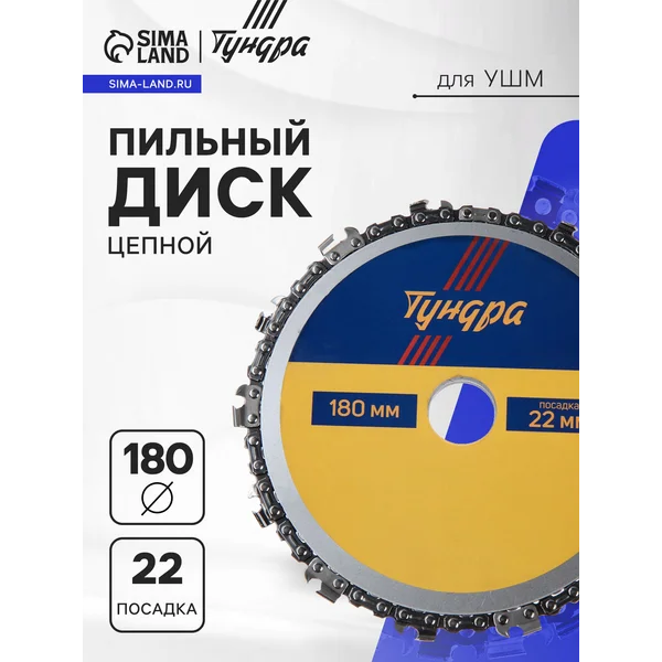Диск пильный цепной для УШМ 180 х 22 мм