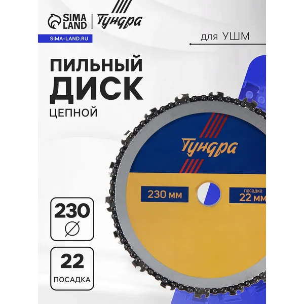 Диск пильный цепной для УШМ 230 х 22 мм