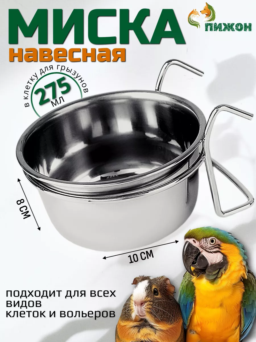 Миска в клетку кормушка...