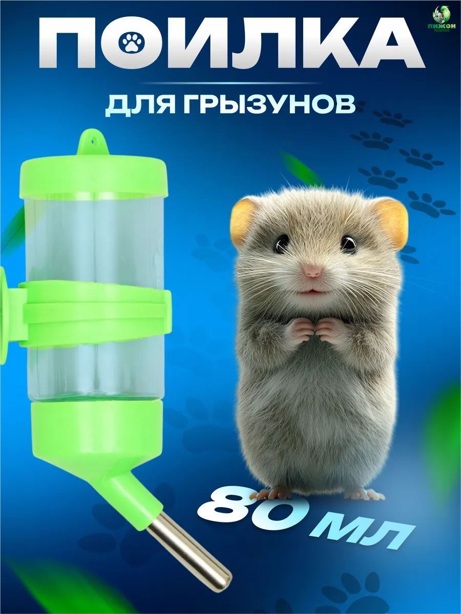 Поилка для грызунов