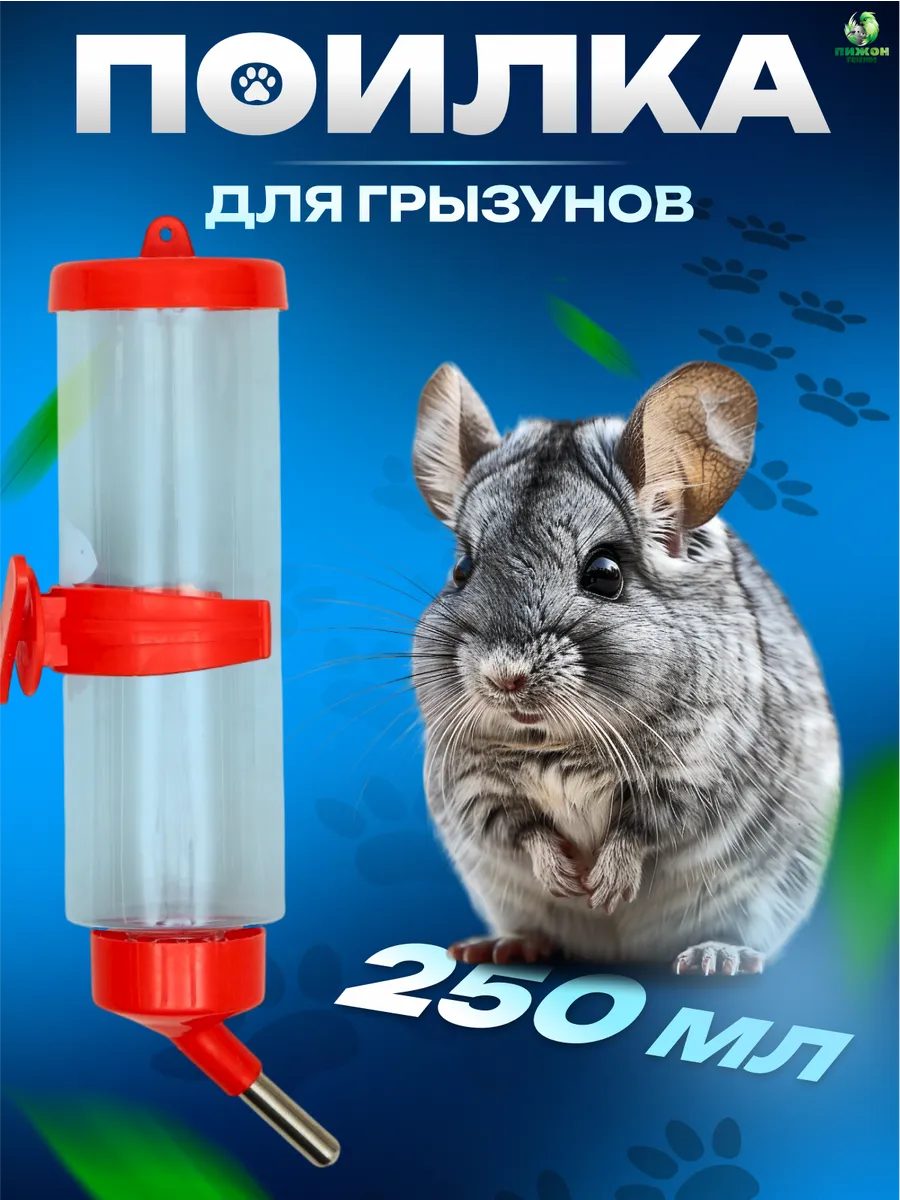 Поилка для грызунов