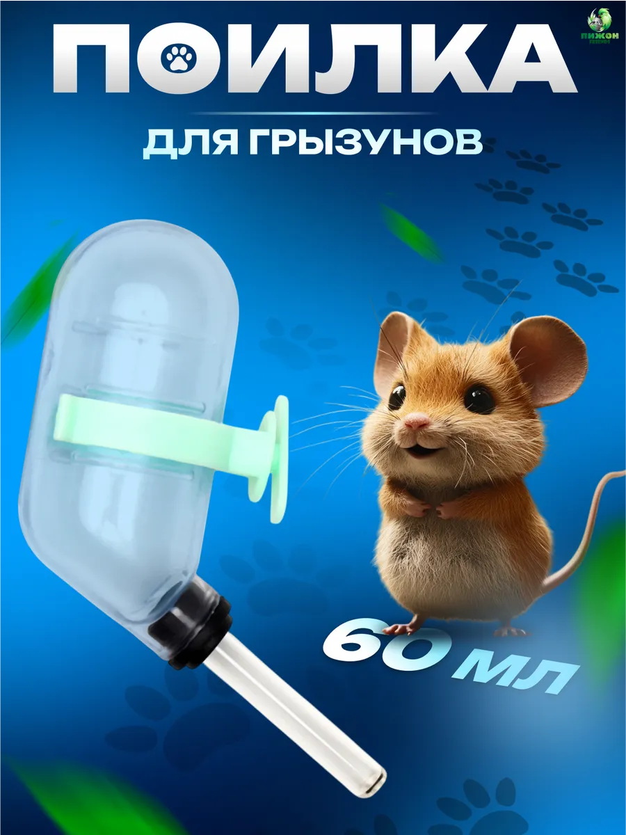Поилка для грызунов и мелких животных