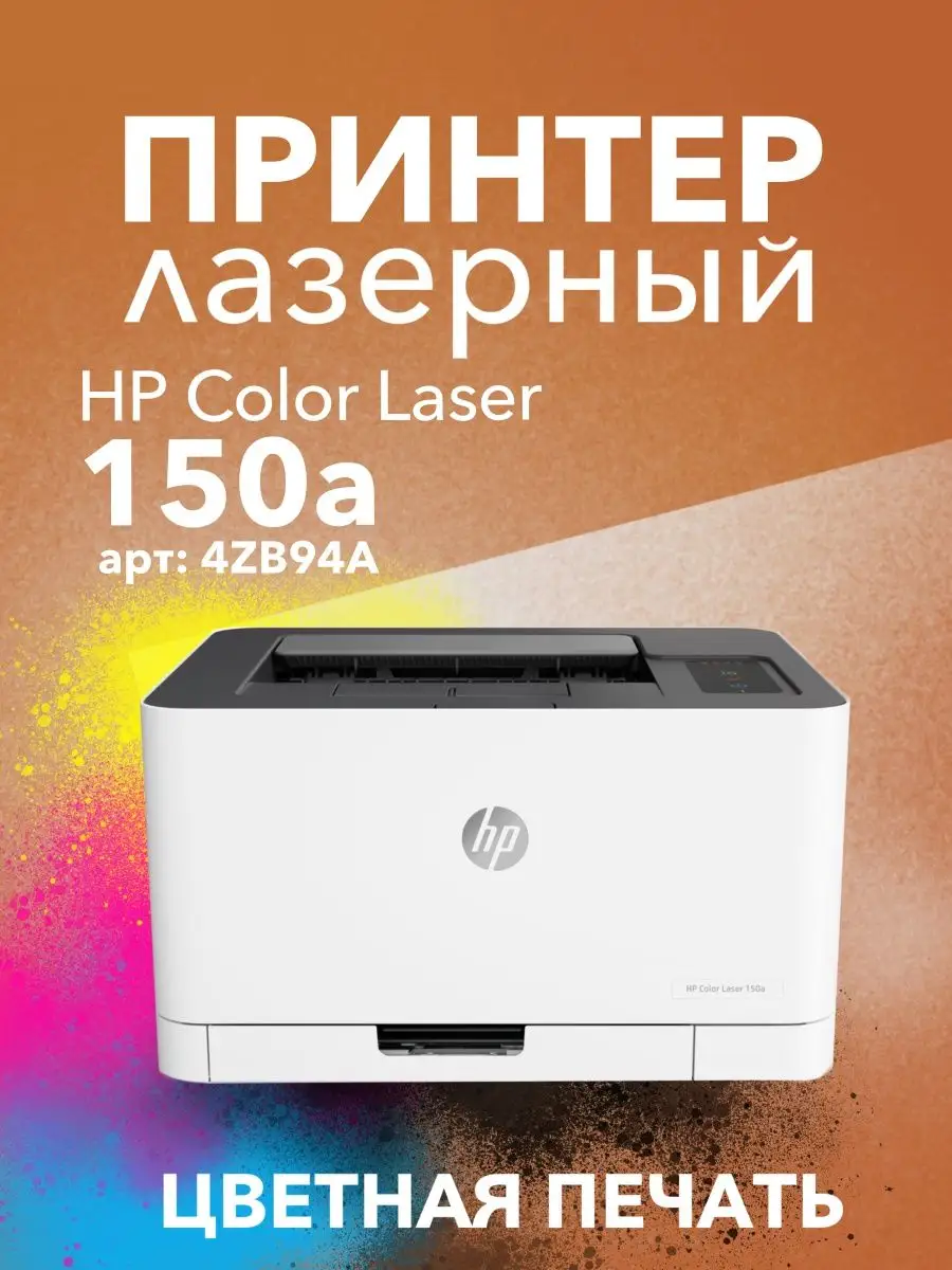 Цветной Лазерный Принтер Color Laser 150a (4ZB94A) HP 143247289 купить за  33 979 ₽ в интернет-магазине Wildberries