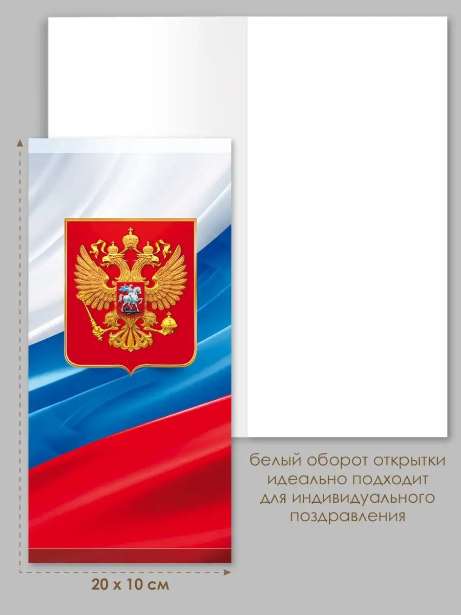 Открытка День России, патриотическая, герб РФ, 12 Июня ТМ Открытая планета  143247726 купить за 341 ₽ в интернет-магазине Wildberries