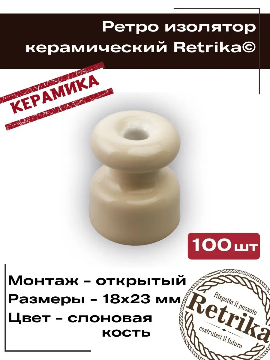 Керамический ретро изолятор слоновая кость 100 штук