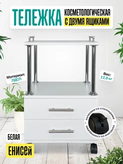 Тележка косметологическая с двумя ящиками Енисей Anvikor 143251230 купить за 2 640 ₽ в интернет-магазине Wildberries