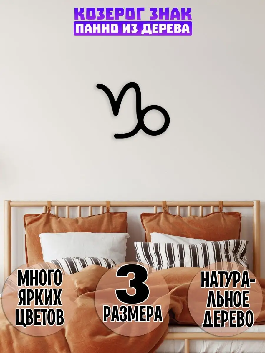 Козерог знак зодиака панно на стену, декор из дерева Wooden Decor Shop  143251848 купить в интернет-магазине Wildberries