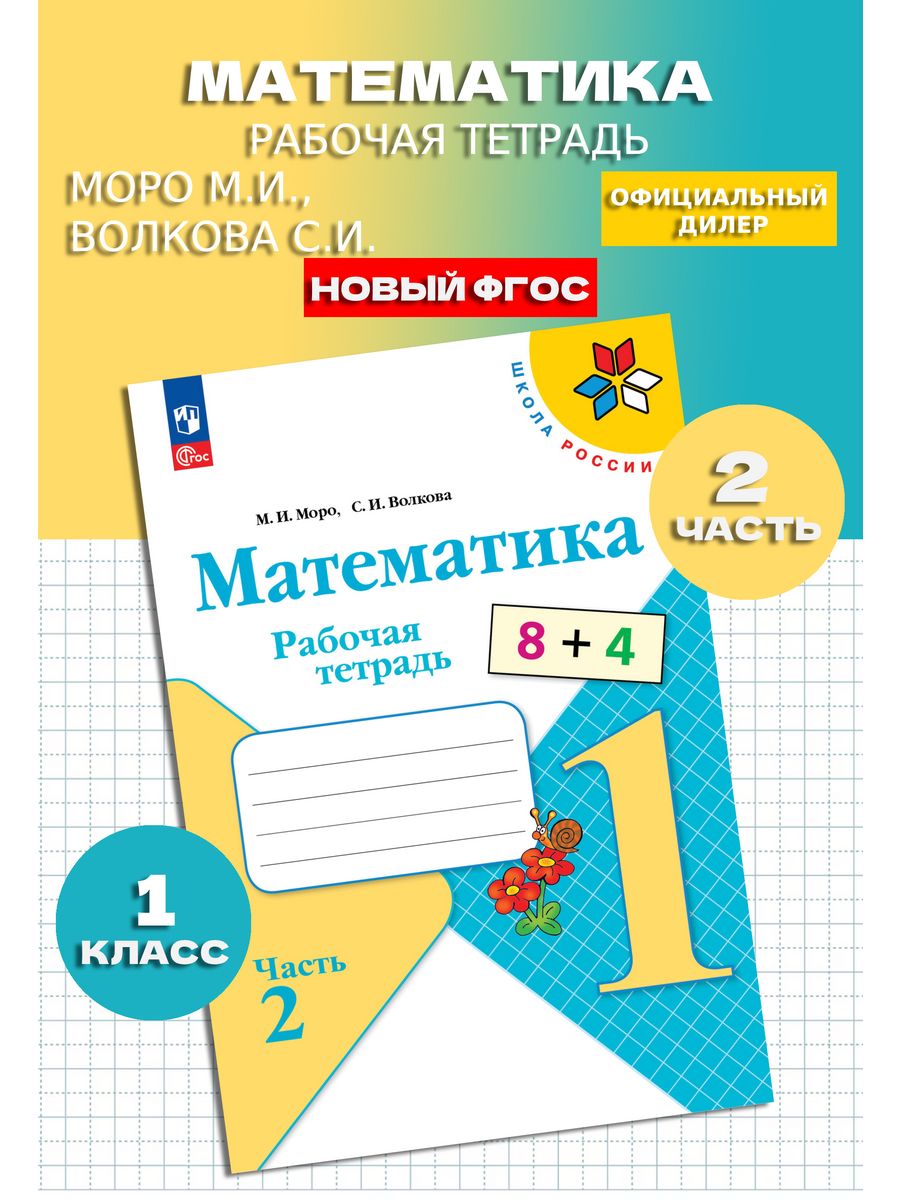 Математика 1 класс Рабочая тетрадь. Часть 2. Новый ФП Просвещение 143251953  купить за 320 ₽ в интернет-магазине Wildberries