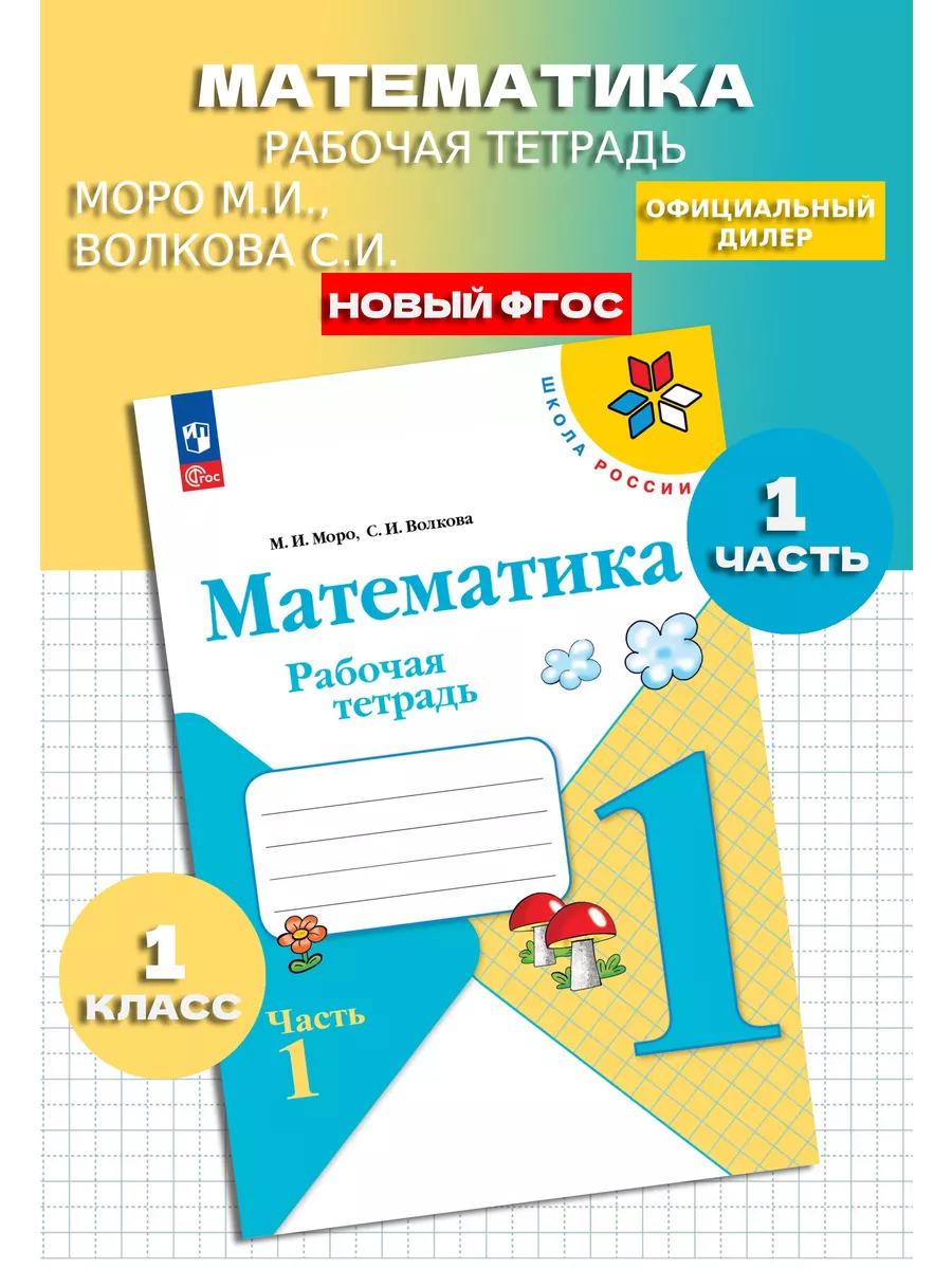 Математика 1 класс Рабочая тетрадь. часть 1. Новый ФП Просвещение 143251955  купить за 320 ₽ в интернет-магазине Wildberries