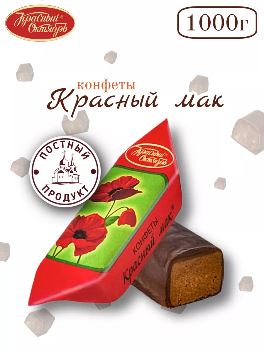 Конфеты Красный Октябрь Красный мак, 1кг x 5 шт купить с доставкой на дом, цены в интернет-магазине