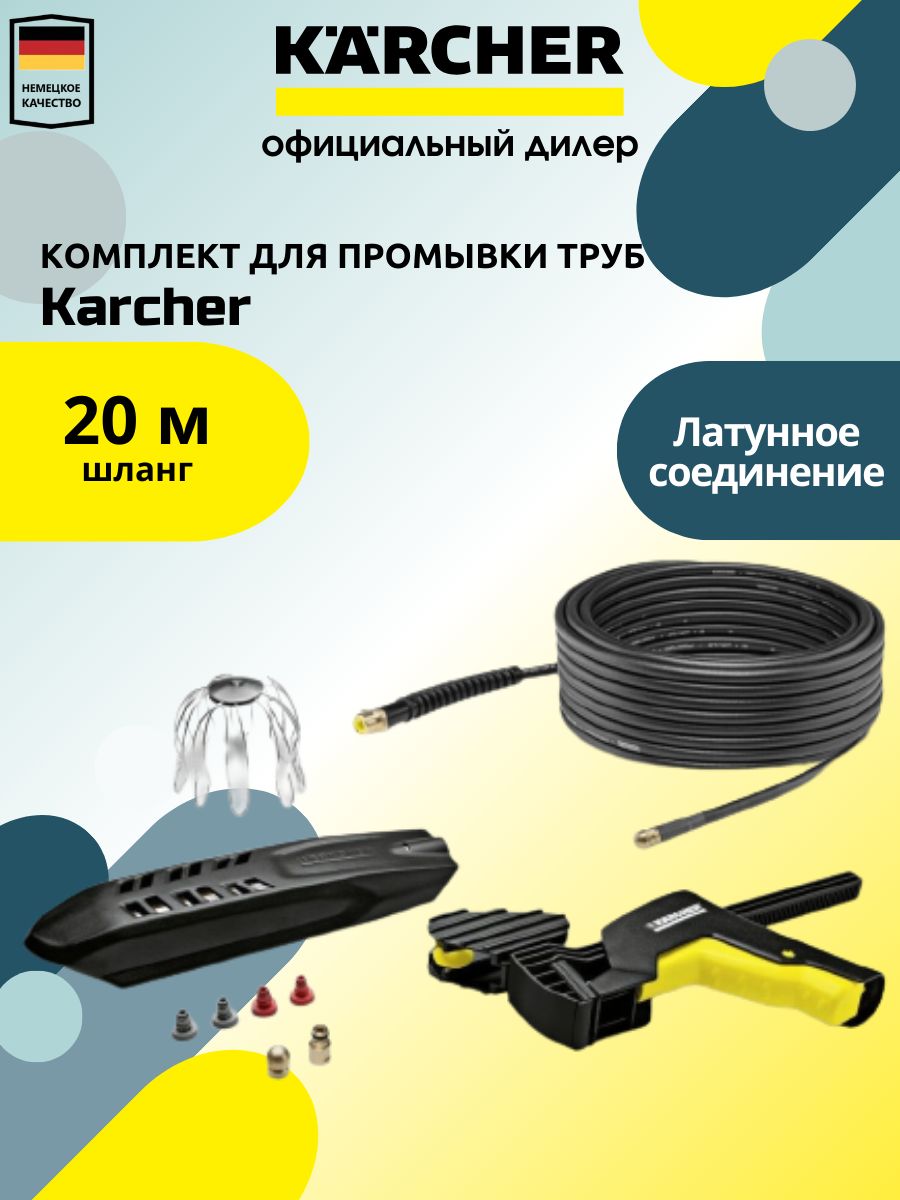 Комплект для промывки труб karcher