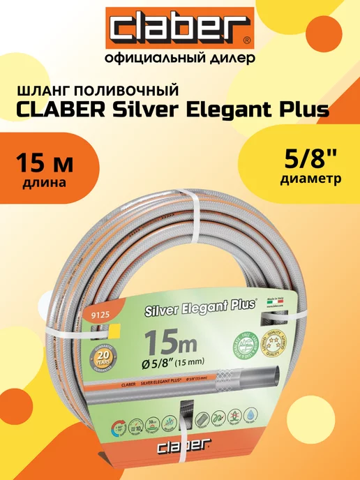 Claber Шланг Silver Elegant Plus 5 8' (14-19 MM) 15 м