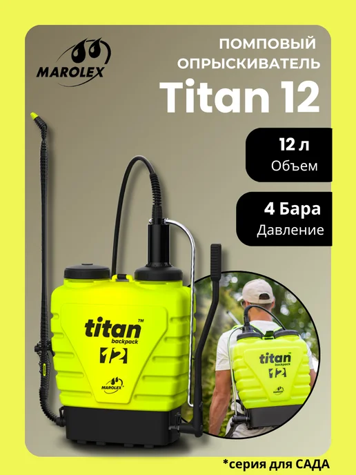 Marolex Опрыскиватель MАROLEX Titan 12, 12 л
