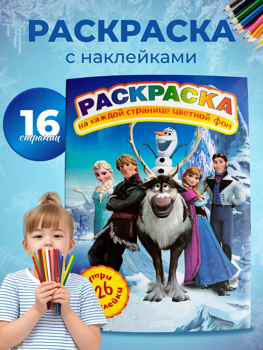 Раскраска с цветной подсказкой А4, 12 листов ИД Лев Холодное сердце 2 РЦП 2103