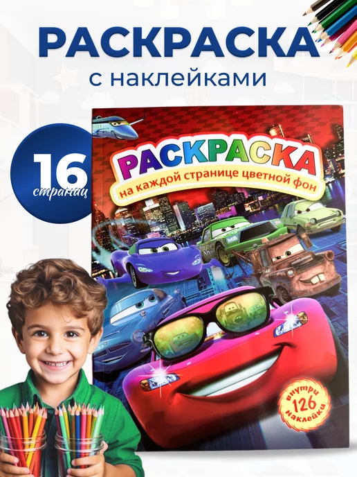 Книга-раскраска 'Умная раскраска - Тачки 2' []