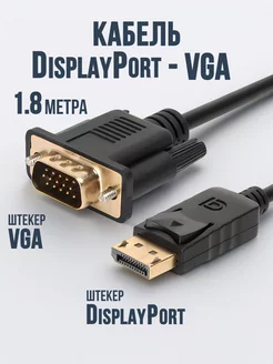 Кабель DisplayPort - VGA 1.8 метра Amperator 143255429 купить за 510 ₽ в интернет-магазине Wildberries