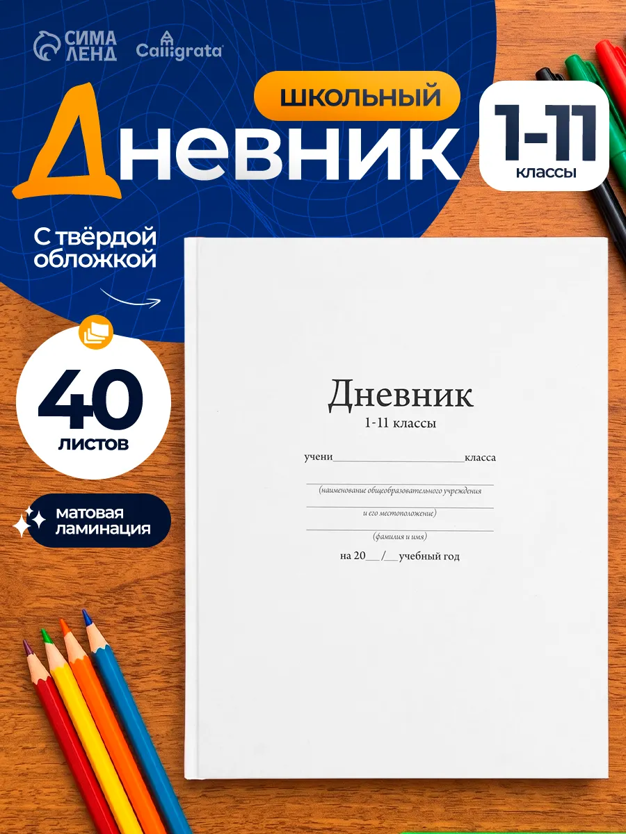 Дневник школьный для 1-11 классов
