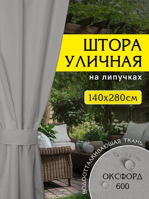 Штора Люкс Уличные шторы для террасы непромокаемые, серый, фото 2