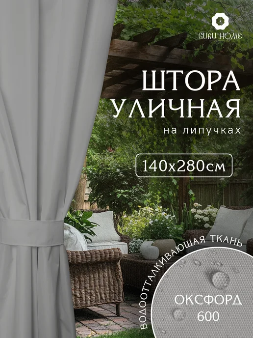Штора Люкс Уличные шторы для террасы непромокаемые, серый, фото 4