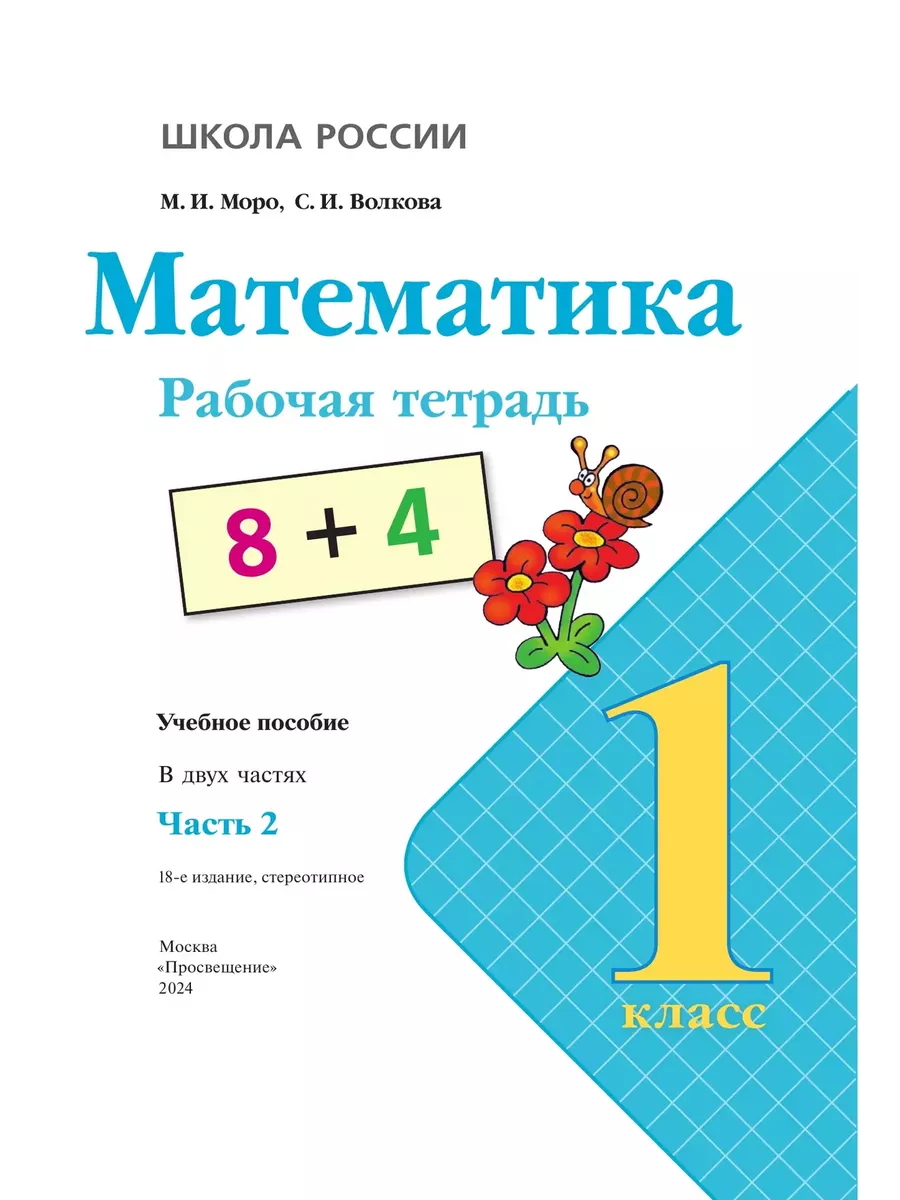 Моро Математика 1 класс Рабочая тетрадь КОМПЛЕКТ Новый ФП Просвещение  143256260 купить за 511 ₽ в интернет-магазине Wildberries