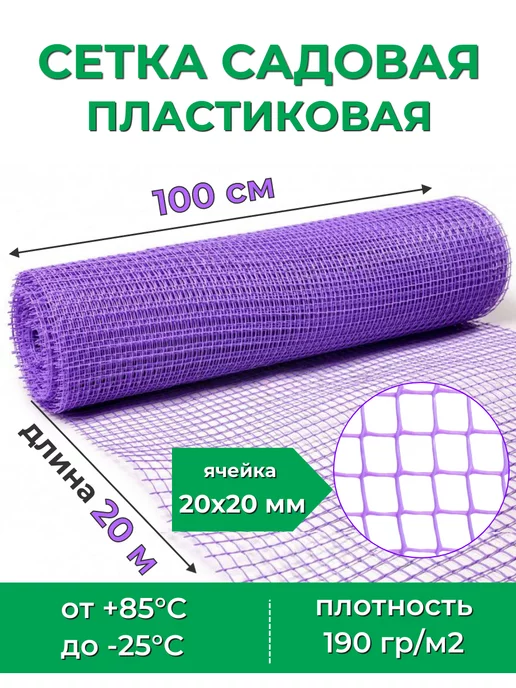 PROTENT Сетка садовая пластиковая 1х20 м, забор ограждение декор, 1x20 м, 20 м