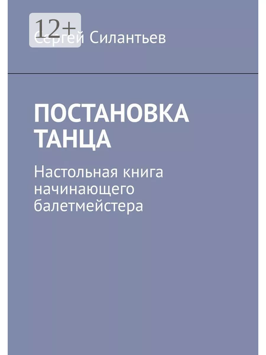 Постановка танца