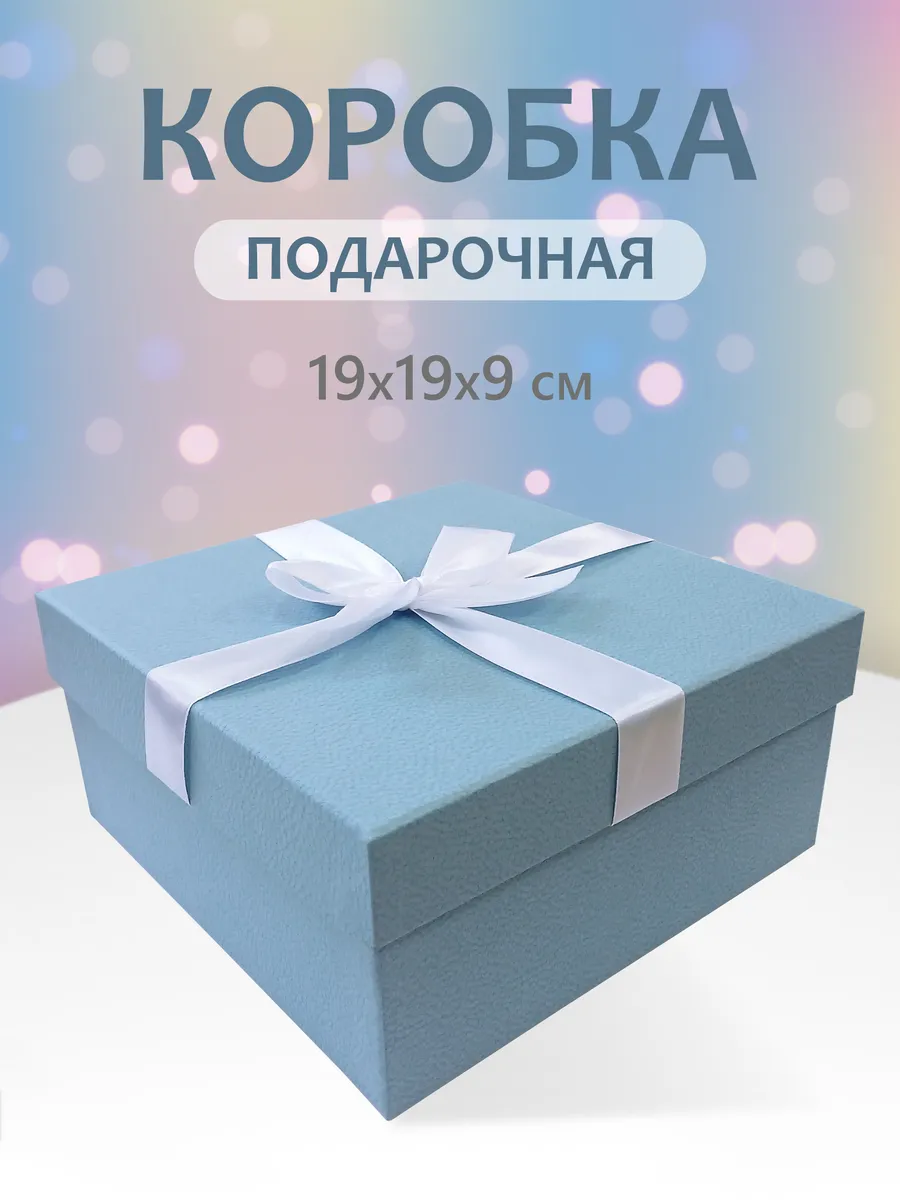 Подарочная коробка с бантом, упаковка для подарка