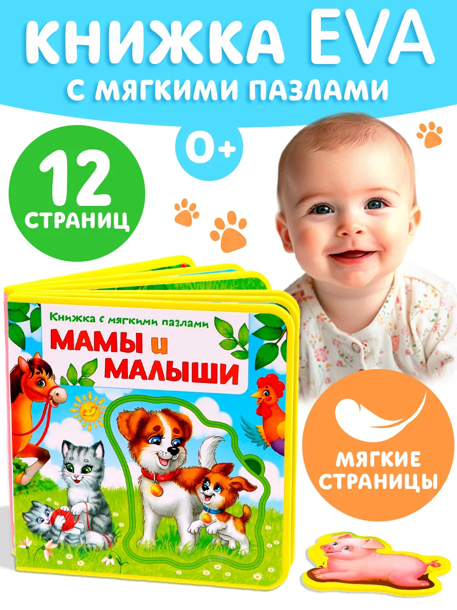 Книга для малышей с мягкими пазлами EVA Мамы и малыши, стихи