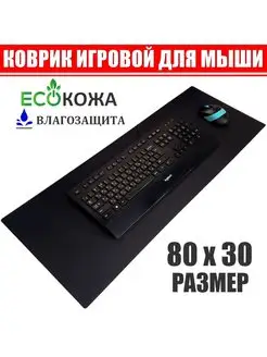 Коврик для мышки большой 80х30 см игровой черный ABBAGAMER 143259150 купить за 297 ₽ в интернет-магазине Wildberries