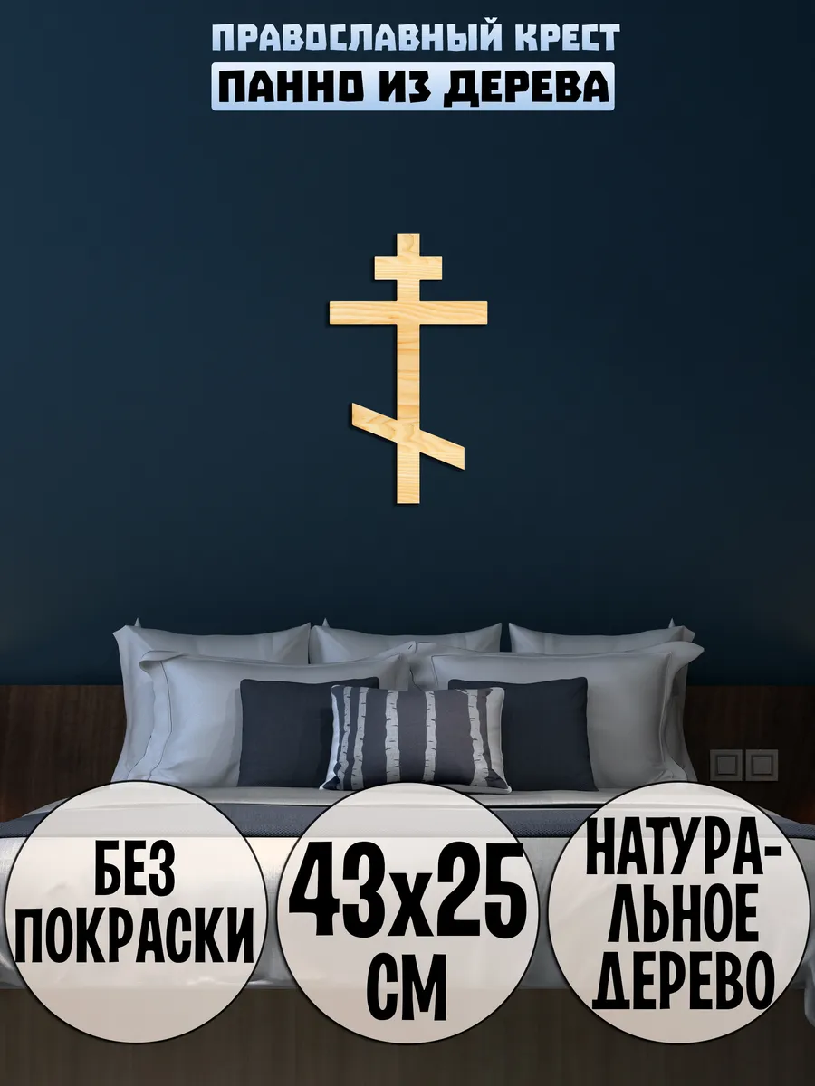 Православный крест панно на стену декор православие религия Wooden Decor  Shop 143259163 купить за 534 ₽ в интернет-магазине Wildberries