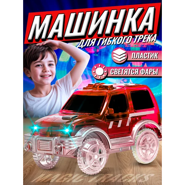 Машинка для гибкого трека Magic Tracks, с зацепами для петли