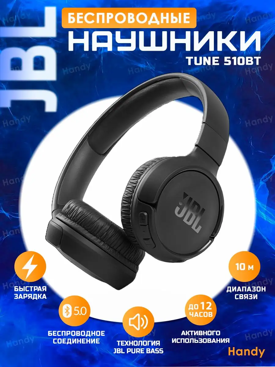 JBL/Наушники накладные беспроводные Tune 510 BT с микрофоном JBL 143260638  купить в интернет-магазине Wildberries