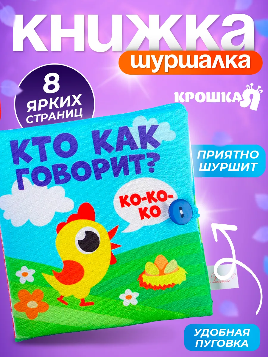 Мягкая книжка шуршалка для малышей, развитие ребенка