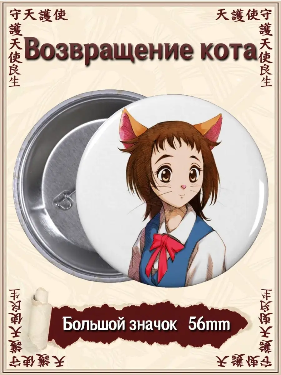 Значки Возвращение кота. The cat returns. Аниме ВТренде 143262164 купить за  142 ₽ в интернет-магазине Wildberries