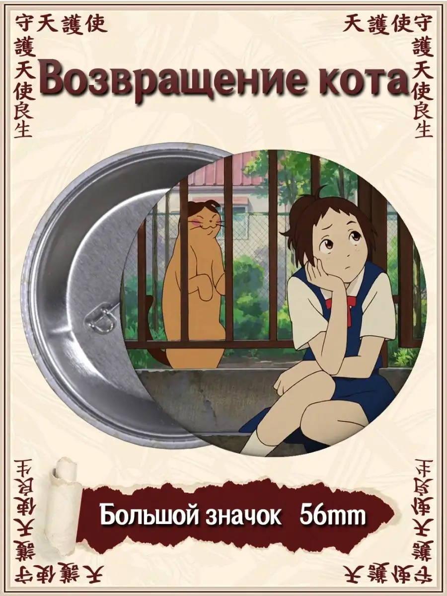 Значки Возвращение кота. The cat returns. Аниме ВТренде 143262171 купить за  137 ₽ в интернет-магазине Wildberries