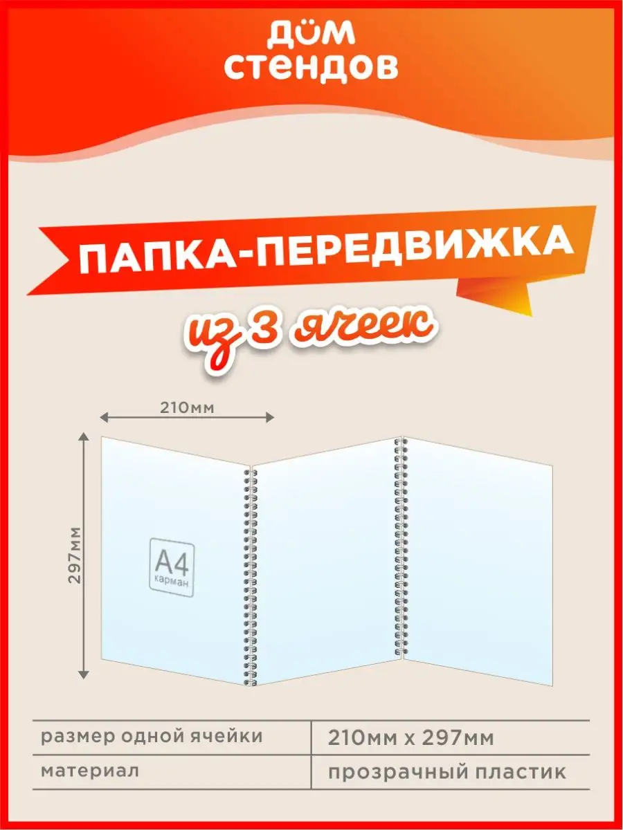 Папка-передвижка, 3 ячейки, Формат А4 Дом Стендов 143262597 купить в  интернет-магазине Wildberries