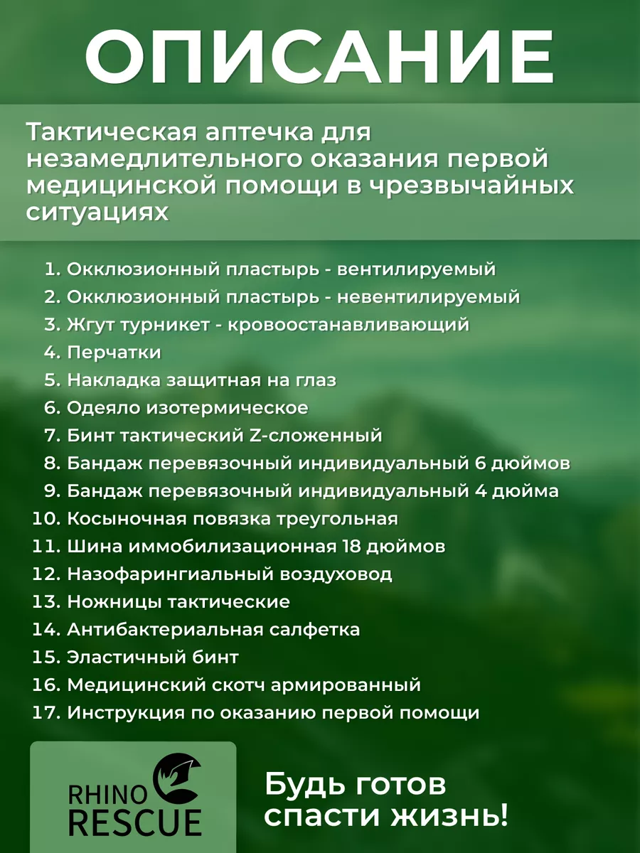 Тактическая аптечка 7,10,17 предметов на выбор Rhino Rescue 143263002  купить в интернет-магазине Wildberries