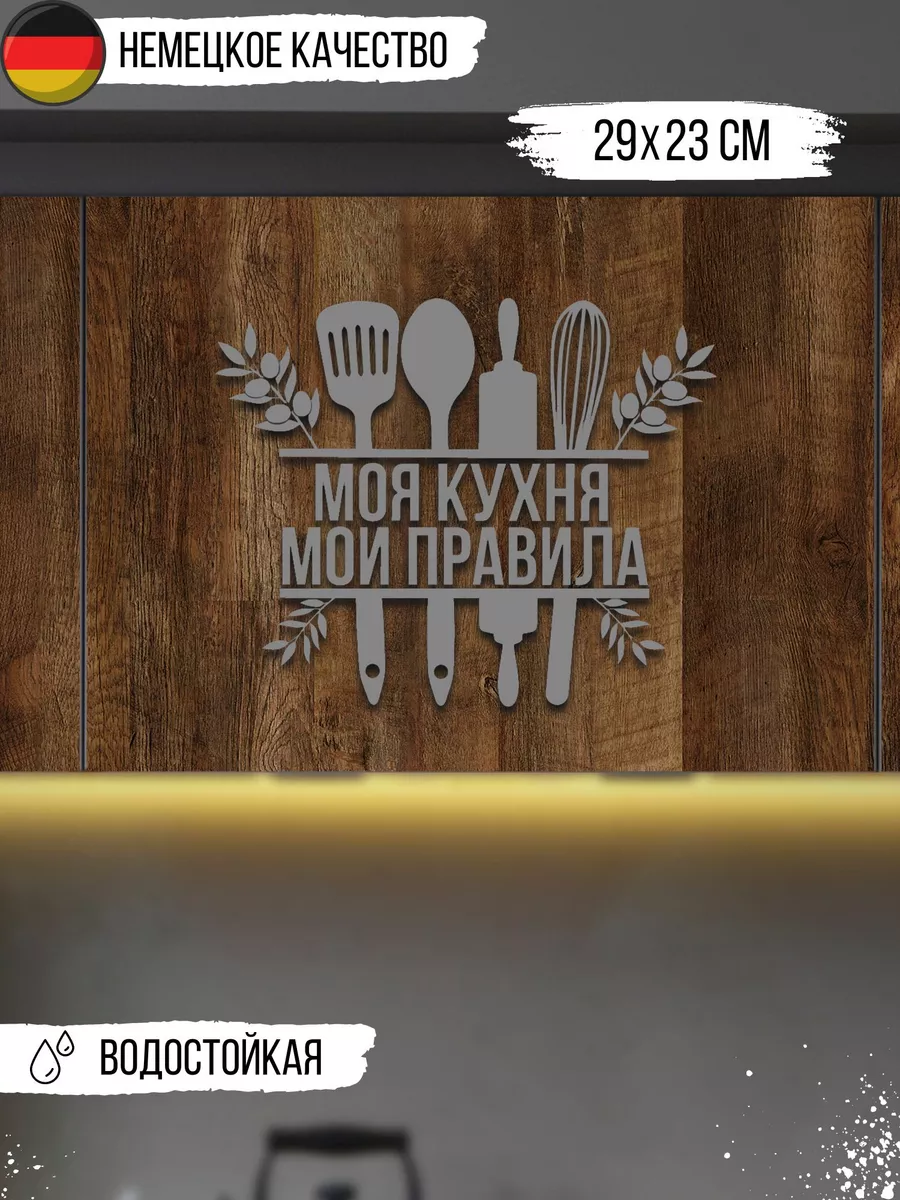 Наклейка интерьерная «Моя кухня»