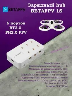 Зарядный hub BETAFPV 1S с 6 портами,BT2.0 и PH2.0 FPV BETAFPV 143265262 купить за 1 815 ₽ в интернет-магазине Wildberries