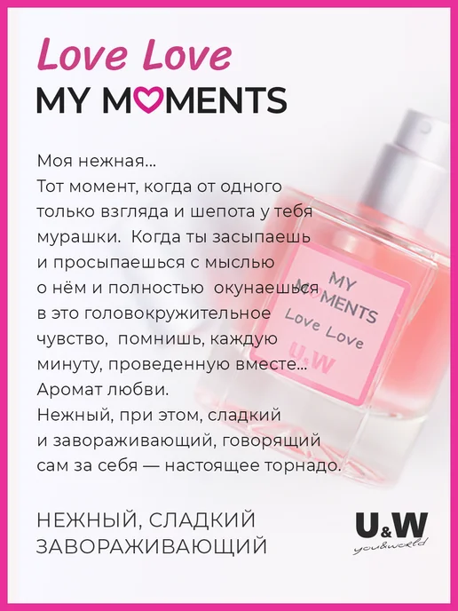 You&World Духи сладкие нежные стойкие My Moments Love Love 50 мл, 50 мл, фото 3
