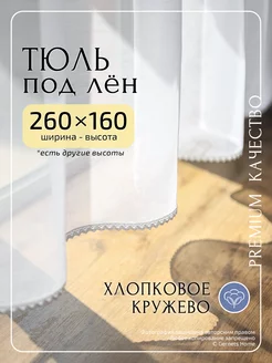 Короткий тюль под лен 260х160 см, 1 шт Gernets Home 143265885 купить за 1 381 ₽ в интернет-магазине Wildberries