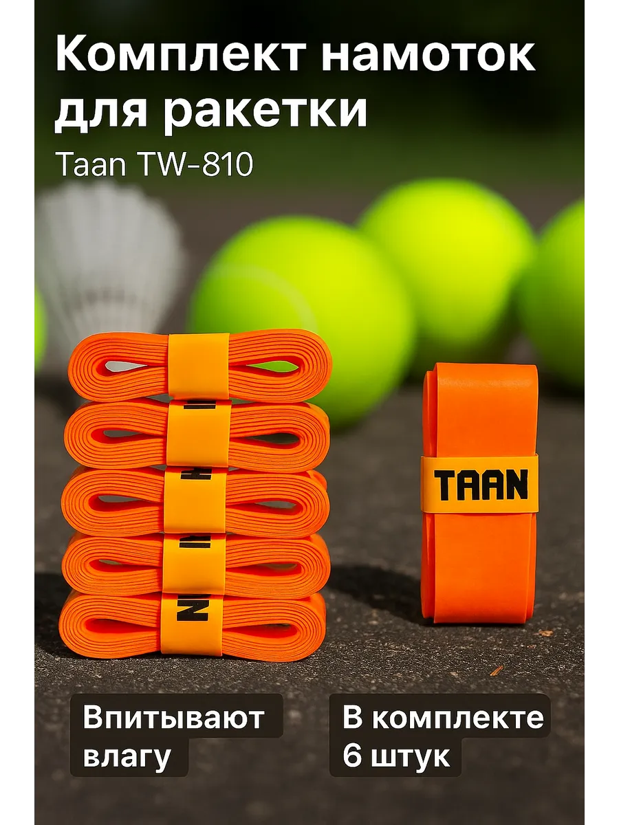 Комплект обмоток для ракеток Taan TW-810 – 6 штук