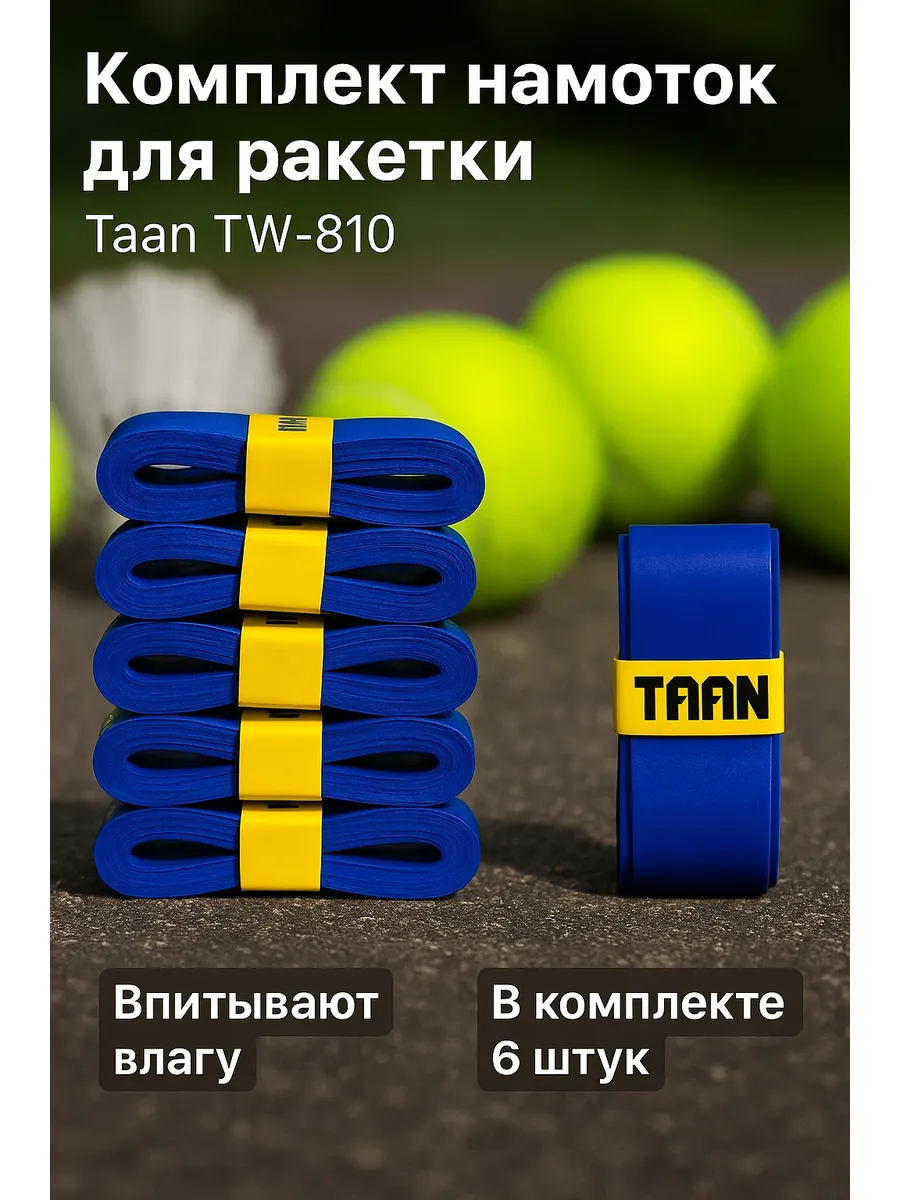 Комплект обмоток для ракеток Taan TW-810 – 6 штук