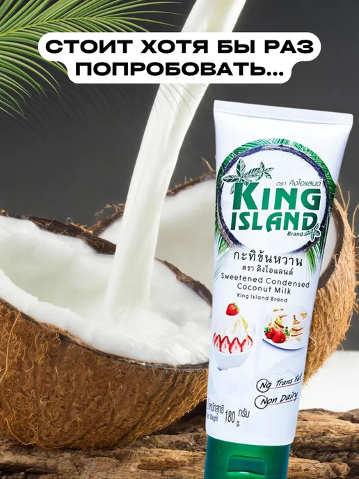 Рифмы Здоровья Кокосовое сгущенное молоко King Island,180 г, 180 г, фото 2