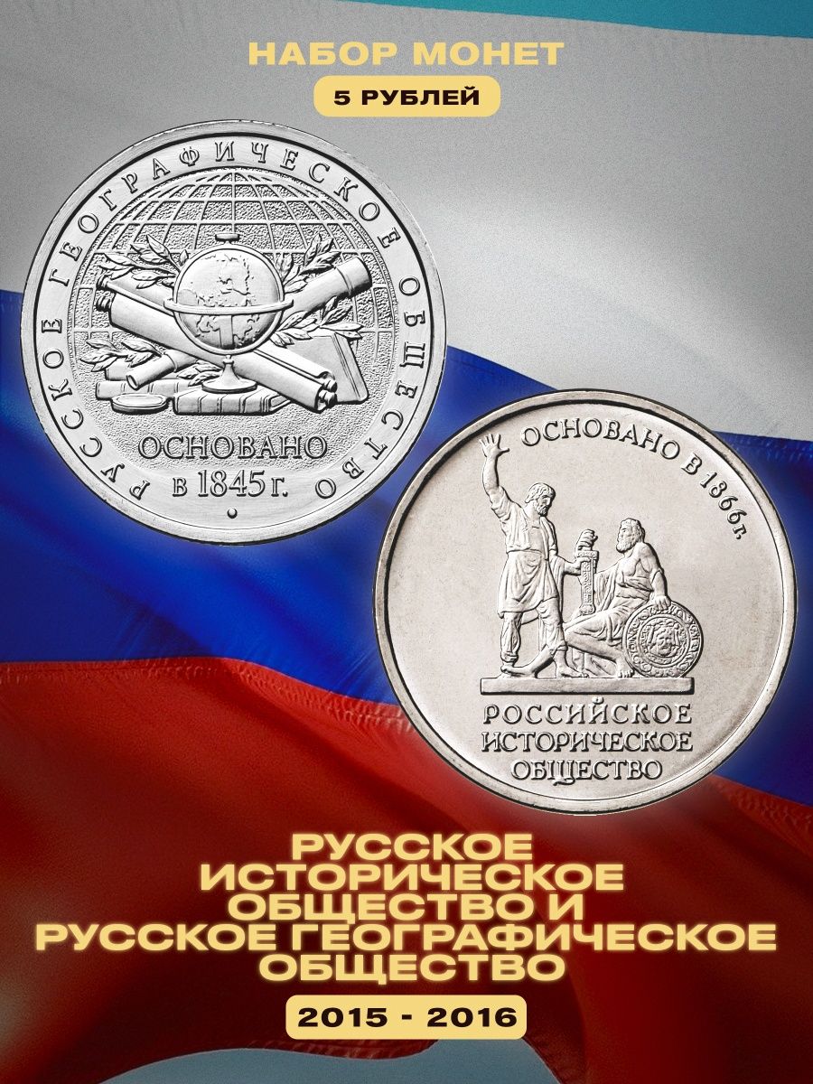 5 рублей 2015 географическое общество