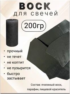 Воск для изготовления свечей в пластинах, черный 200гр Все для свечей 143268803 купить за 135 ₽ в интернет-магазине Wildberries