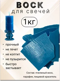 Воск для изготовления свечей в пластинах, синий 1кг Все для свечей 143269066 купить за 374 ₽ в интернет-магазине Wildberries