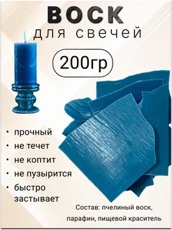 Воск для изготовления свечей в пластинах, синий 200гр. Все для свечей 143269067 купить за 135 ₽ в интернет-магазине Wildberries