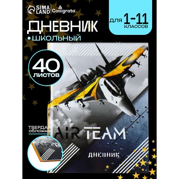 Дневник школьный Истребитель