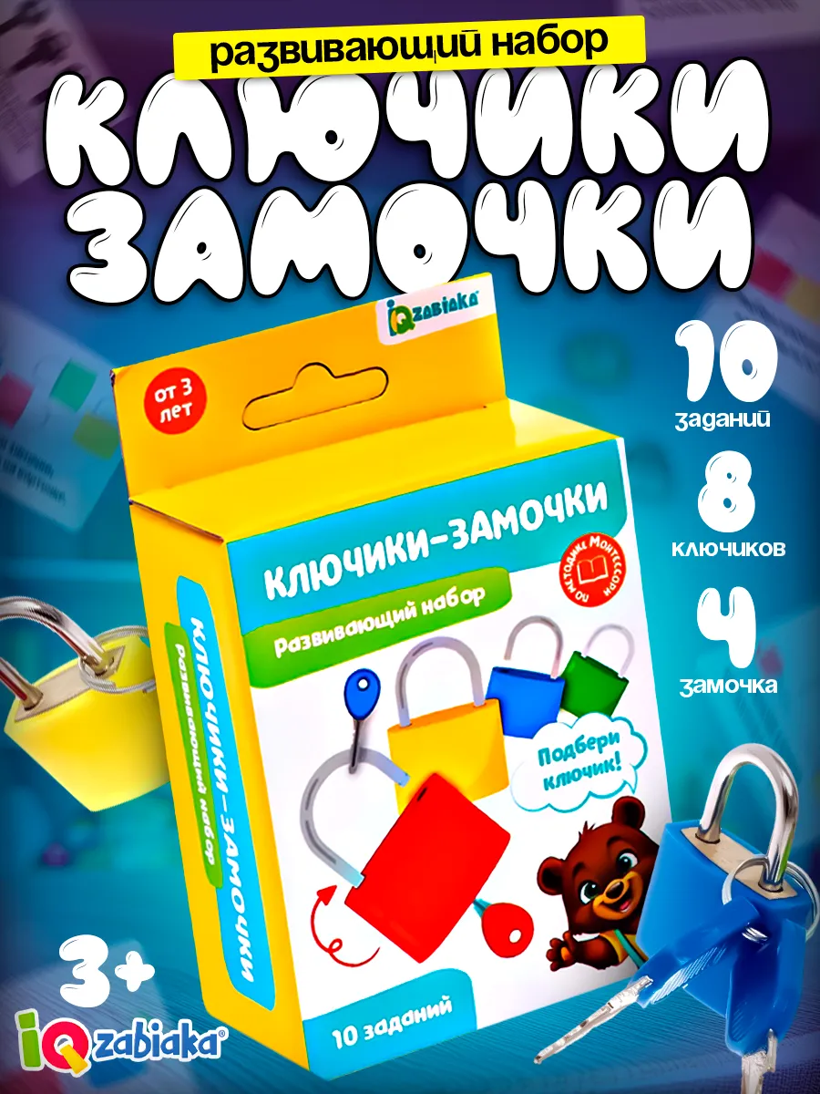 Развивающие игрушки 3 года замочки ключики